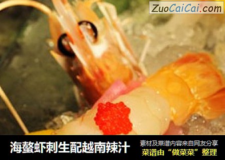 海螯虾刺生配越南辣汁