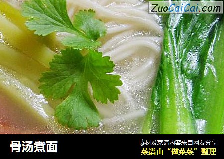 骨汤煮面