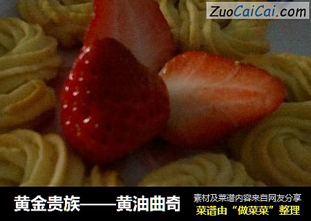 黄金贵族——黄油曲奇
