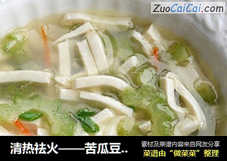 清热祛火——苦瓜豆腐汤