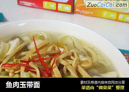 鱼肉玉带面