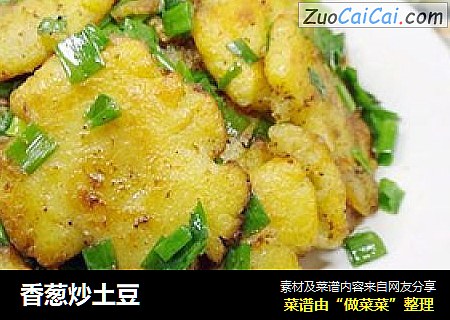 香葱炒土豆