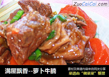 满屋飘香--萝卜牛腩