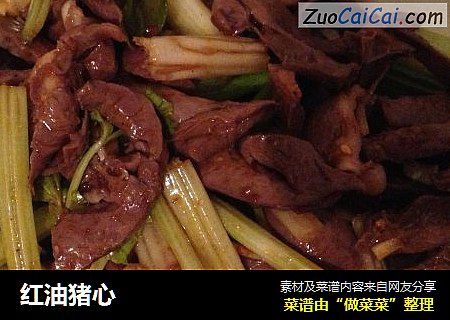 红油猪心