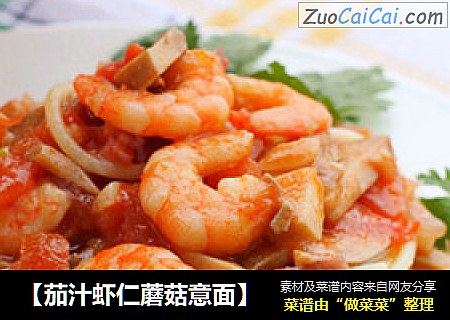 【茄汁虾仁蘑菇意面】