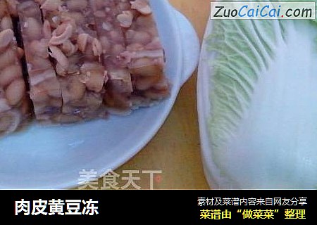 肉皮黄豆冻