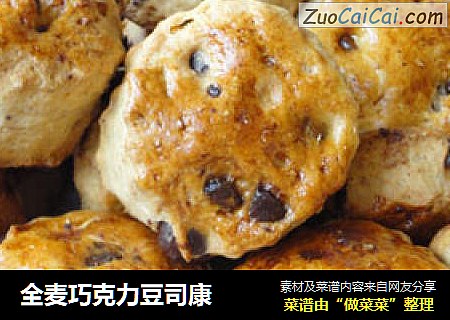 全麦巧克力豆司康
