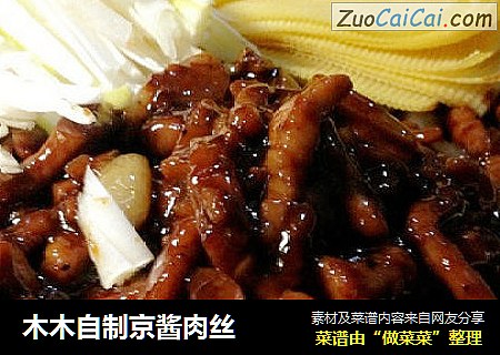 木木自制京酱肉丝