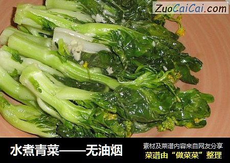 水煮青菜——无油烟