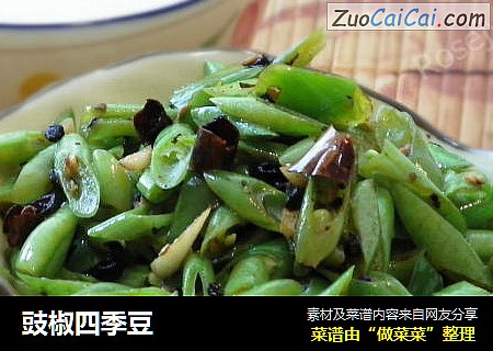豉椒四季豆