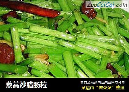 藜蒿炒腊肠粒