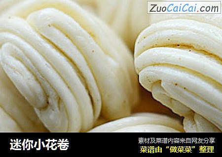 迷你小花卷