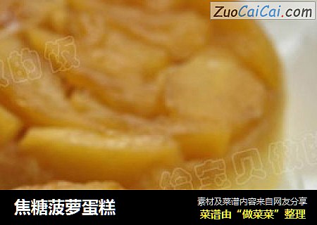 焦糖菠萝蛋糕