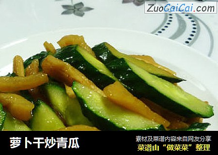 萝卜干炒青瓜