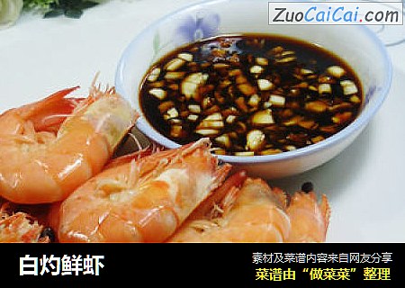 白灼鲜虾