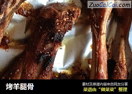 烤羊腿骨