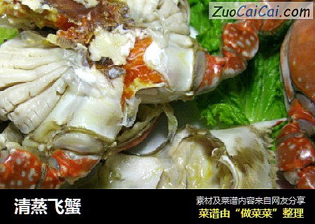 清蒸飞蟹