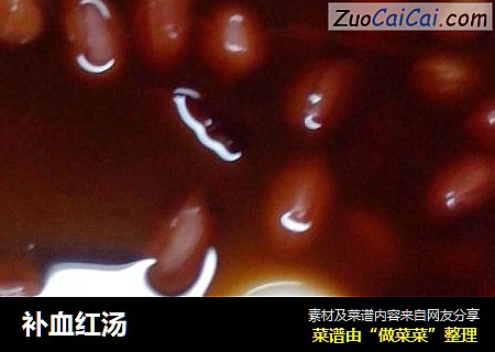 补血红汤