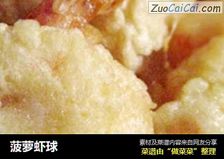 菠萝虾球