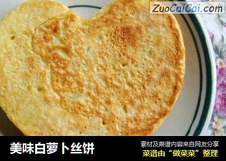 美味白萝卜丝饼