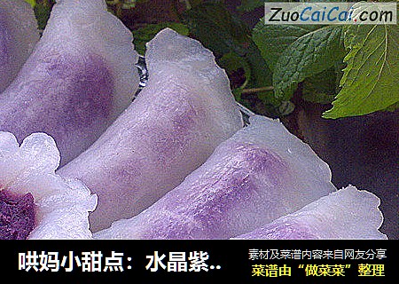 哄妈小甜点：水晶紫薯饺