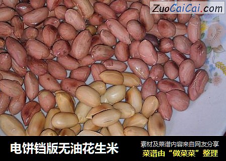 电饼铛版无油花生米