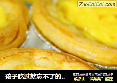 孩子吃过就忘不了的蛋挞