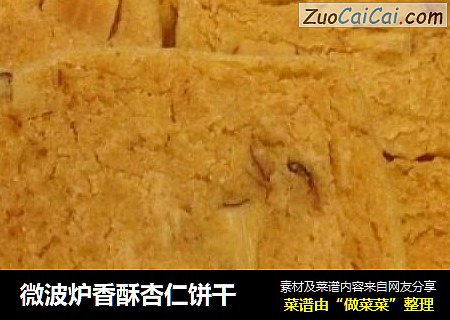微波炉香酥杏仁饼干