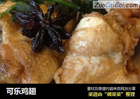 可乐鸡翅