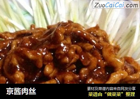 京酱肉丝