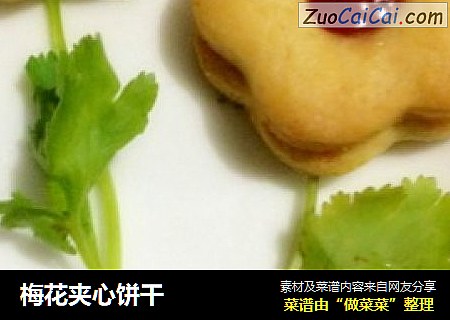 梅花夹心饼干