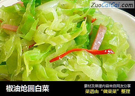 椒油炝圆白菜