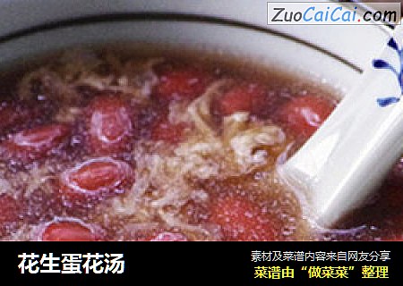 花生蛋花汤