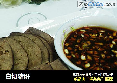 白切猪肝
