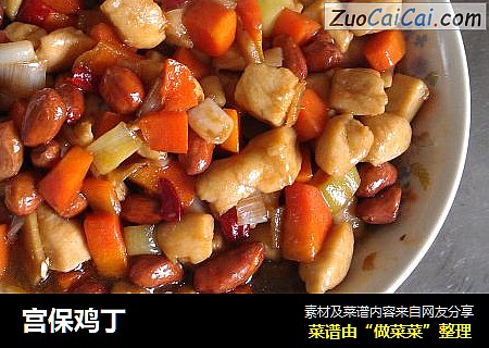 宫保鸡丁