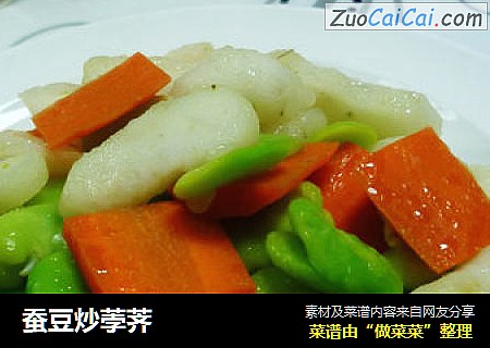 蚕豆炒荸荠