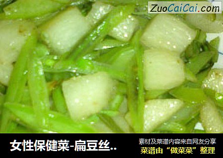 女性保健菜-扁豆丝烧山丁