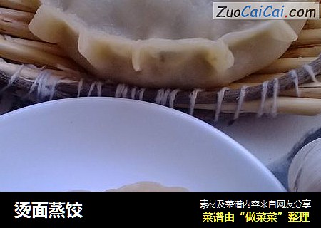 烫面蒸饺