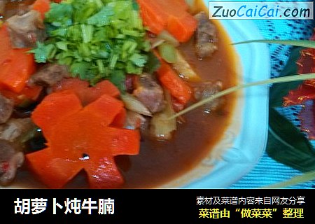胡萝卜炖牛腩