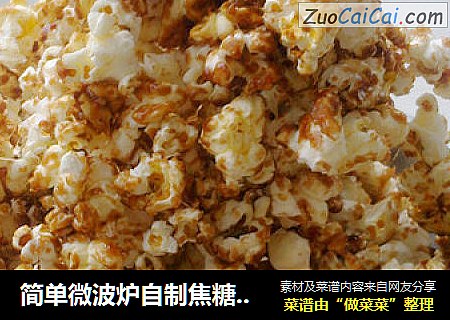 简单微波炉自制焦糖巧克力爆米花