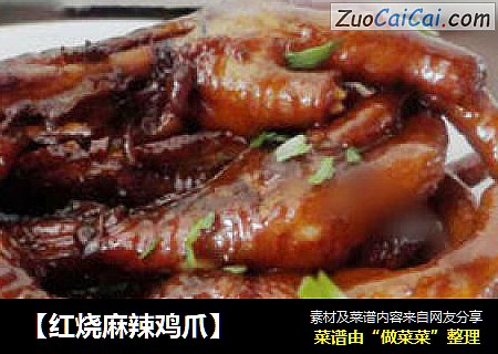 【红烧麻辣鸡爪】