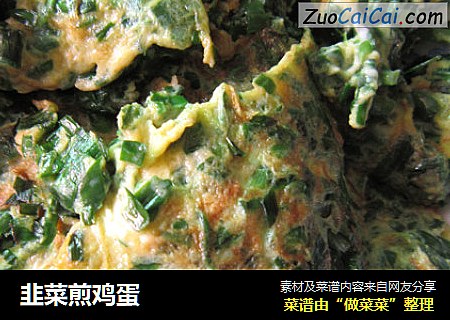 韭菜煎鸡蛋