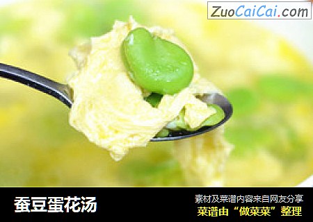 蚕豆蛋花汤