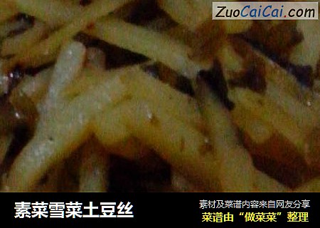 素菜雪菜土豆丝
