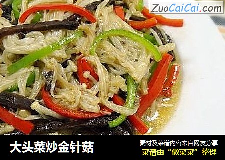 大头菜炒金针菇