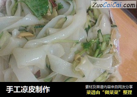 手工凉皮制作