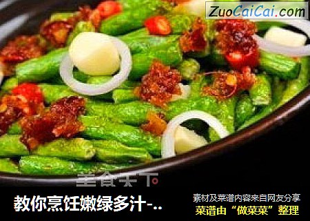 教你烹饪嫩绿多汁----〖干煸肉末四季豆〗