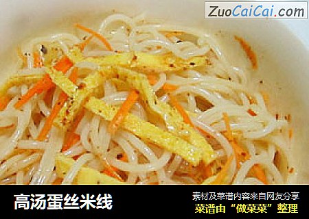 高汤蛋丝米线