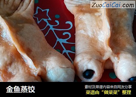 金鱼蒸饺
