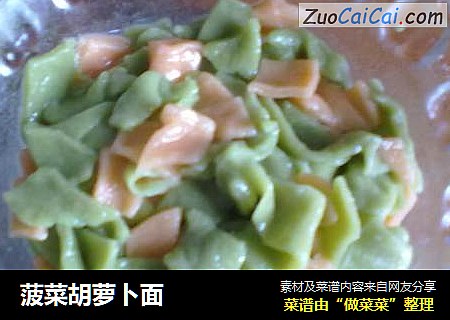 菠菜胡萝卜面